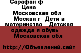 Сарафан ф.De Saitto › Цена ­ 1 500 - Московская обл., Москва г. Дети и материнство » Детская одежда и обувь   . Московская обл.